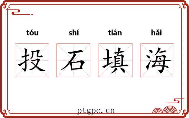 投石填海