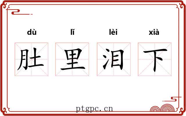 肚里泪下