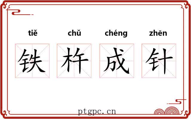 铁杵成针