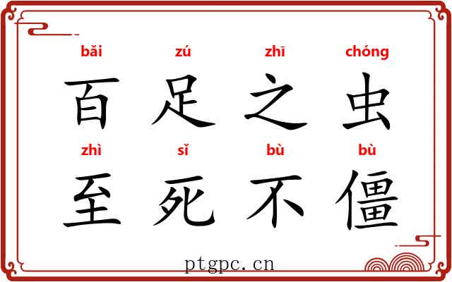 百足之虫，至死不僵