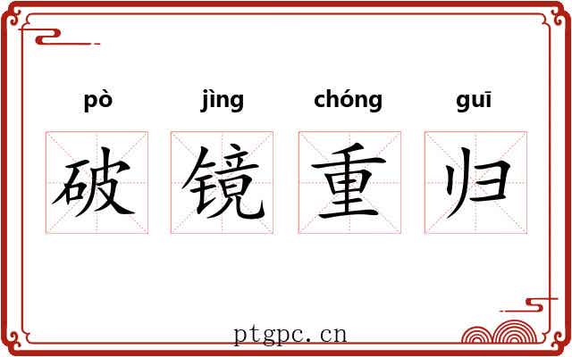 破镜重归