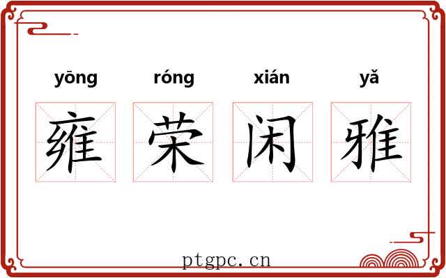 雍荣闲雅