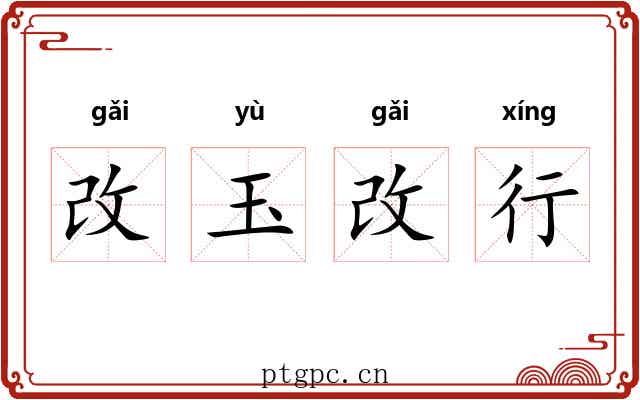 改玉改行
