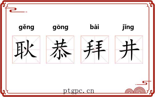 耿恭拜井