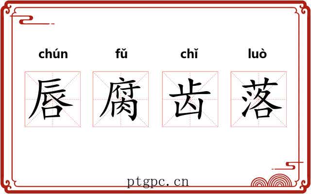 唇腐齿落