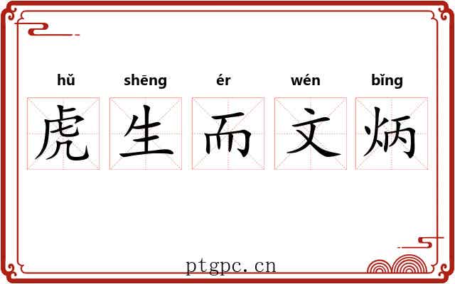虎生而文炳