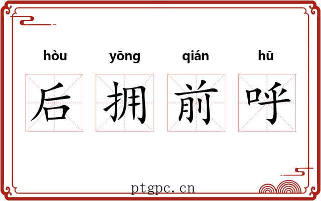 后拥前呼