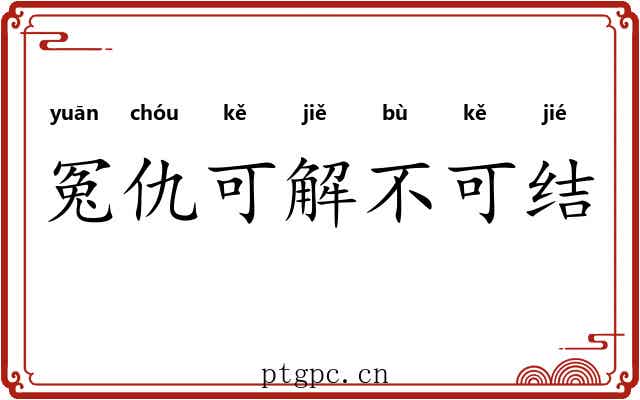 冤仇可解不可结
