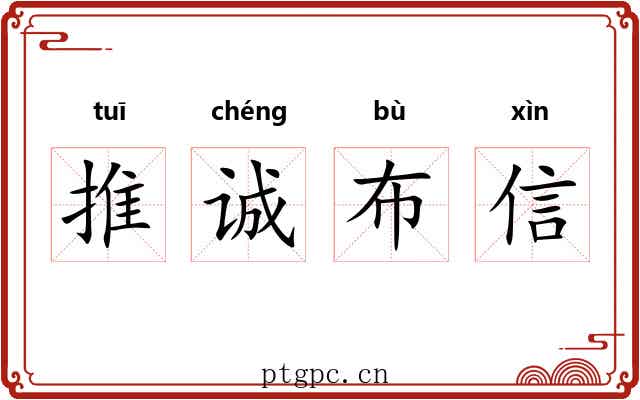 推诚布信
