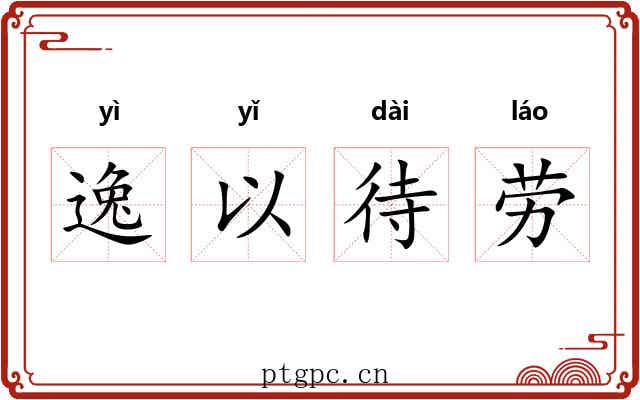 逸以待劳