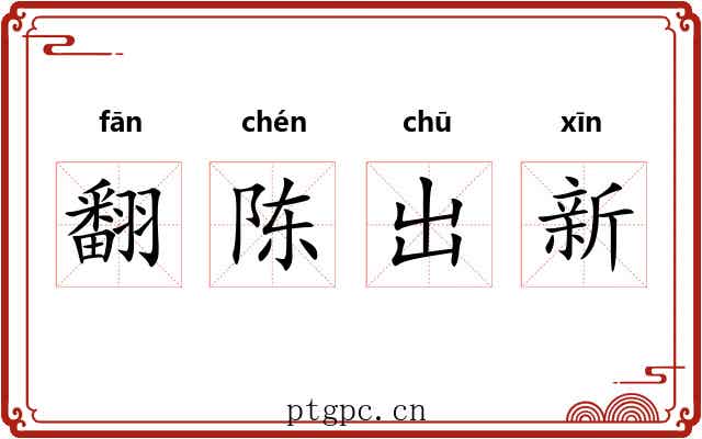 翻陈出新