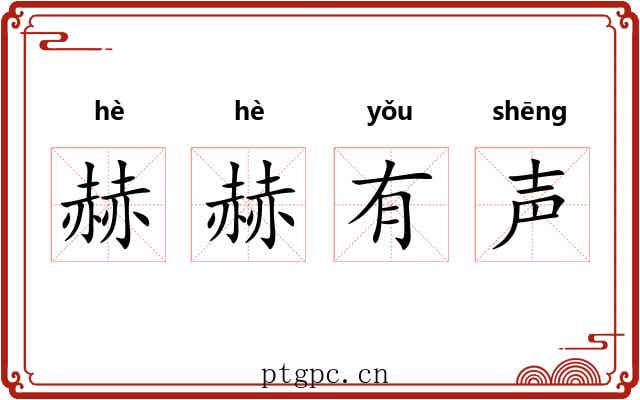 赫赫有声