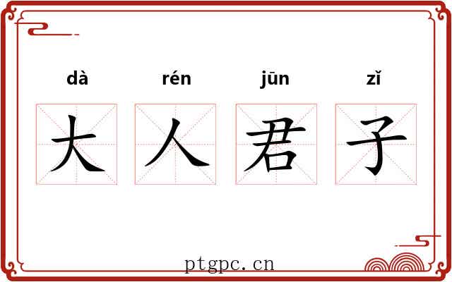 大人君子