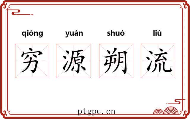 穷源朔流