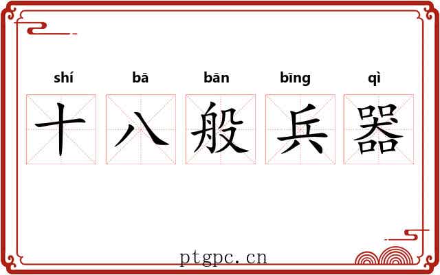 十八般兵器