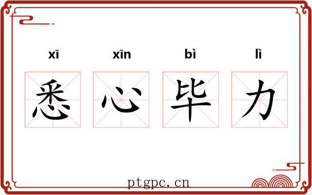 悉心毕力