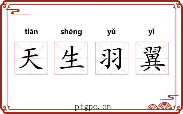 天生羽翼