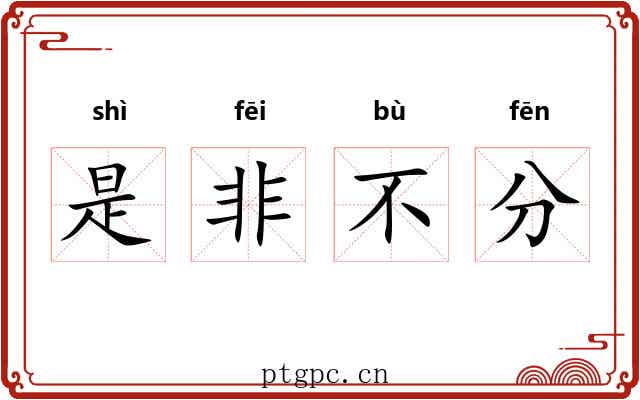 是非不分