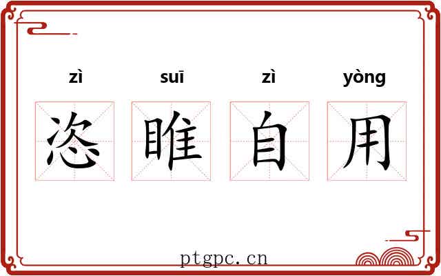恣睢自用