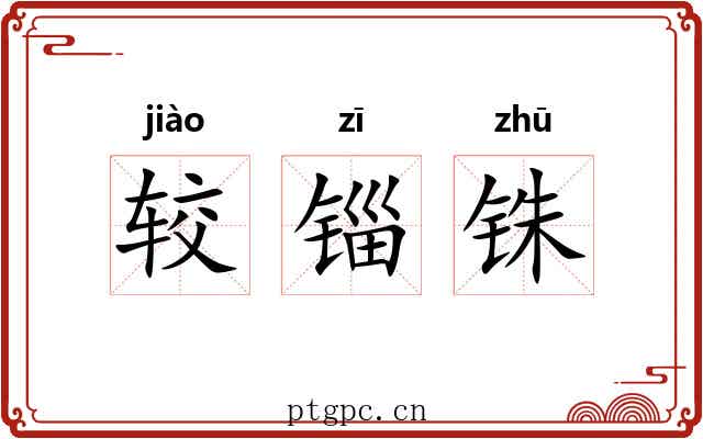 较锱铢