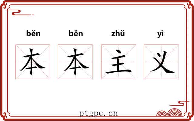 本本主义