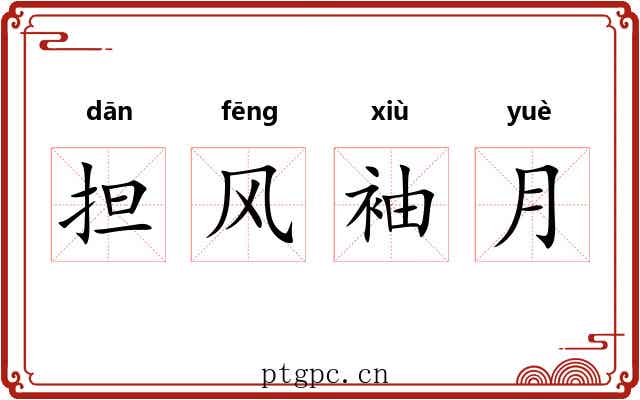 担风袖月