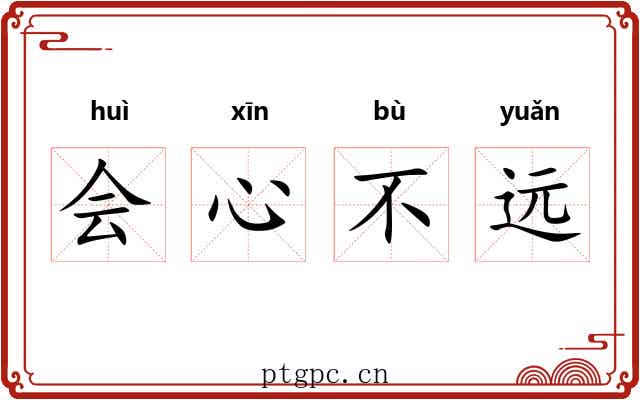 会心不远