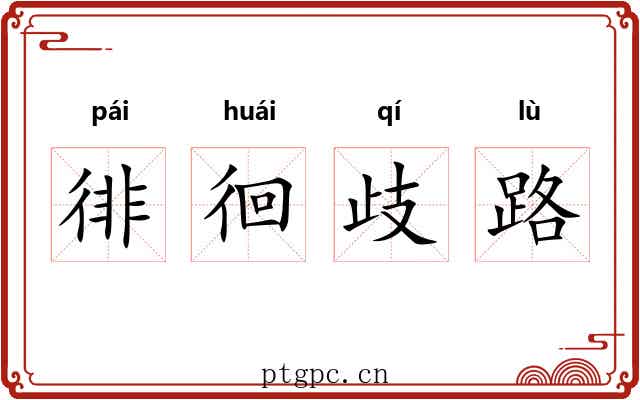 徘徊歧路