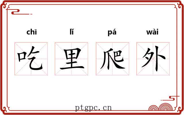 吃里爬外