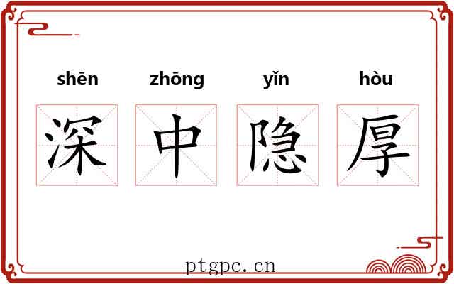 深中隐厚