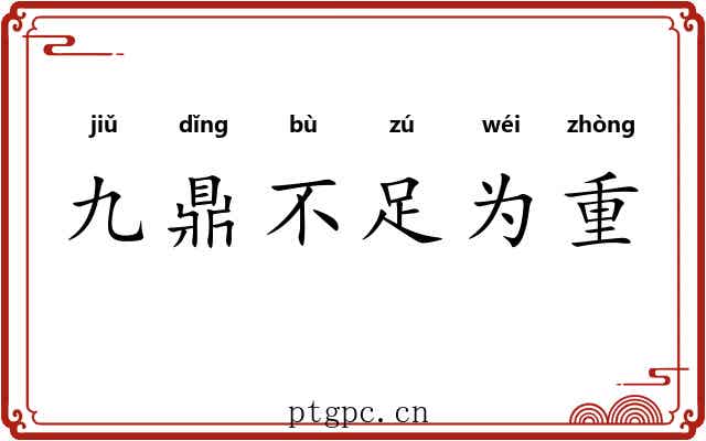 九鼎不足为重