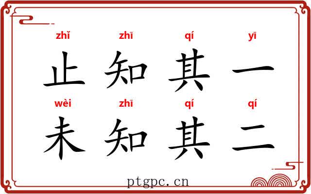 止知其一，未知其二
