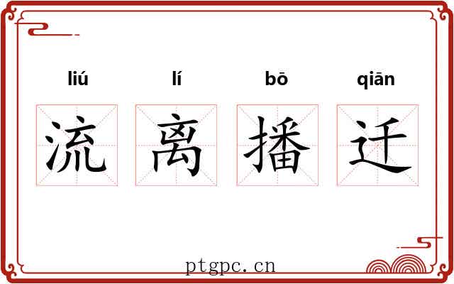 流离播迁