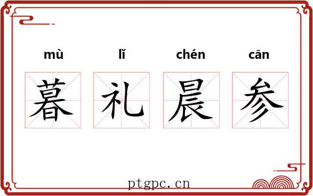 暮礼晨参