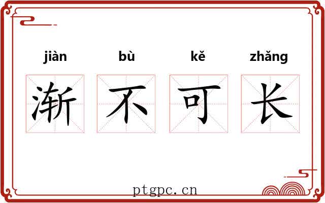 渐不可长
