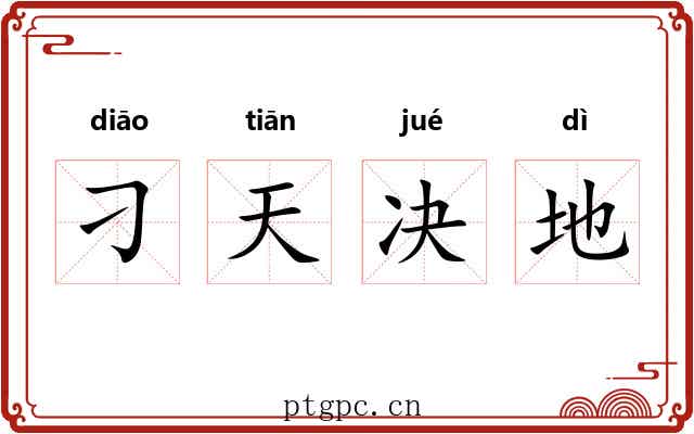 刁天决地