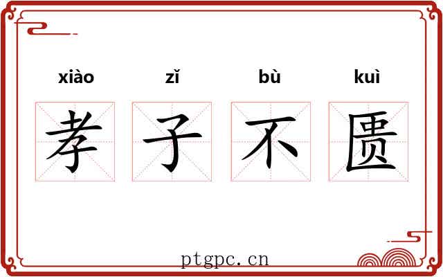 孝子不匮