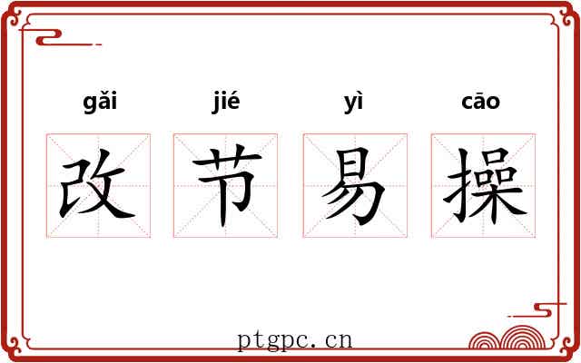 改节易操