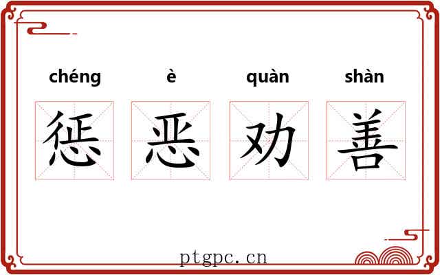 惩恶劝善