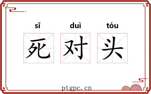 死对头