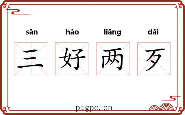 三好两歹