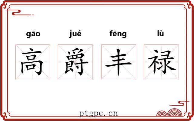 高爵丰禄