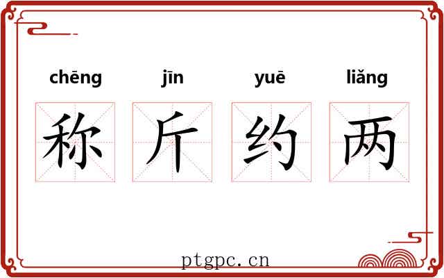 称斤约两