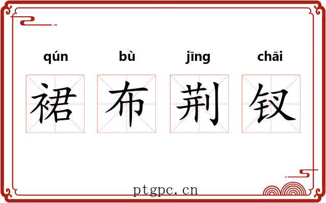 裙布荆钗