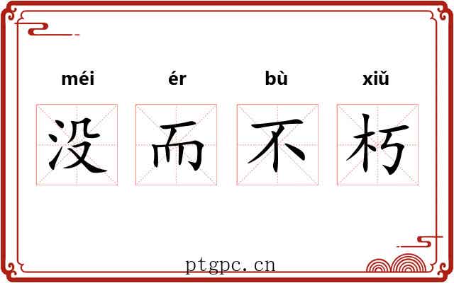 没而不朽