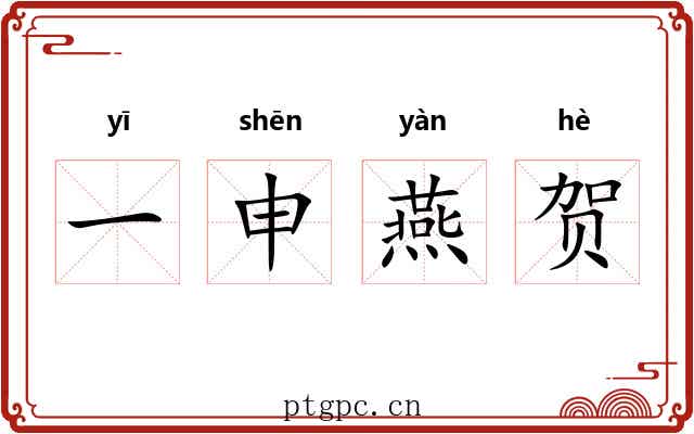 一申燕贺
