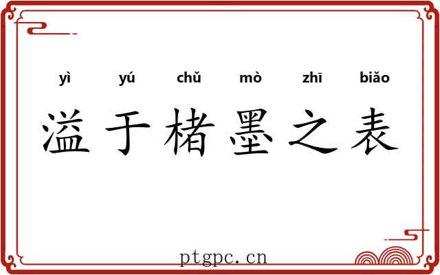 溢于楮墨之表