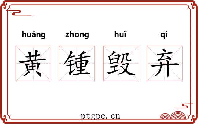 黄锺毁弃
