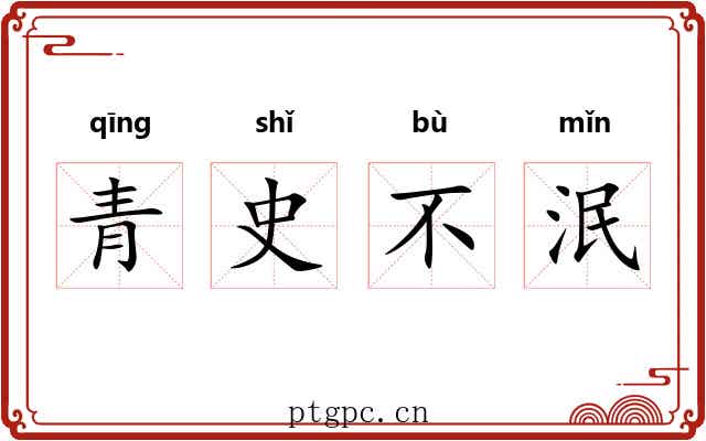 青史不泯