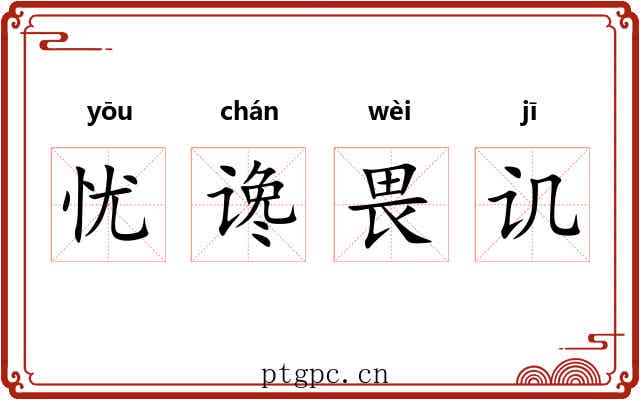 忧谗畏讥
